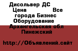 Дисольвер ДС - 200 › Цена ­ 111 000 - Все города Бизнес » Оборудование   . Архангельская обл.,Пинежский 